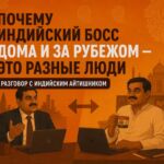 Почему индийский босс дома и за рубежом — это разные люди