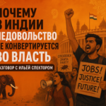 Почему в Индии недовольство не конвертируется во власть
